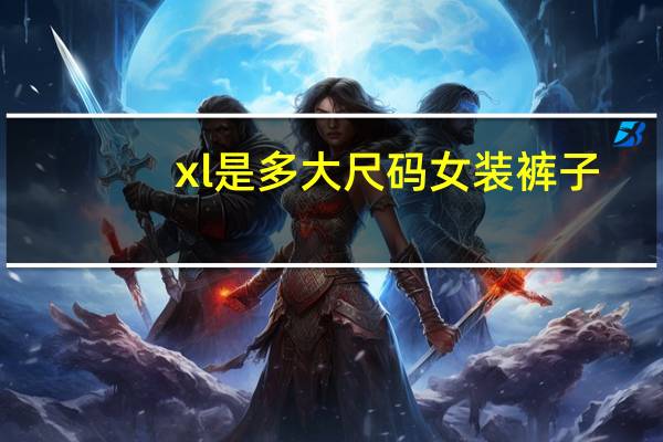 xl是多大尺码女装裤子