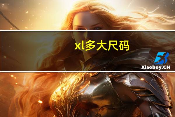 xl多大尺码（xl多大）