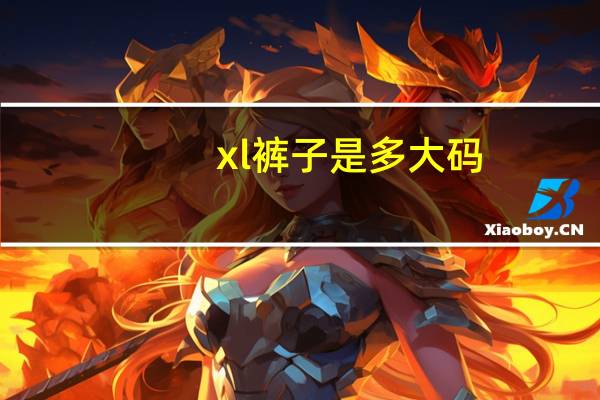 xl裤子是多大码