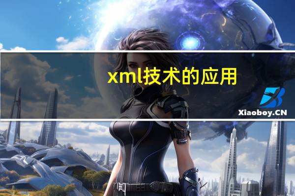 xml技术的应用（XML技术应用简介）