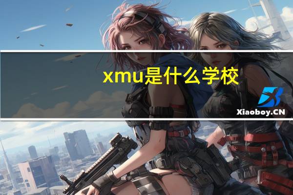 xmu是什么学校