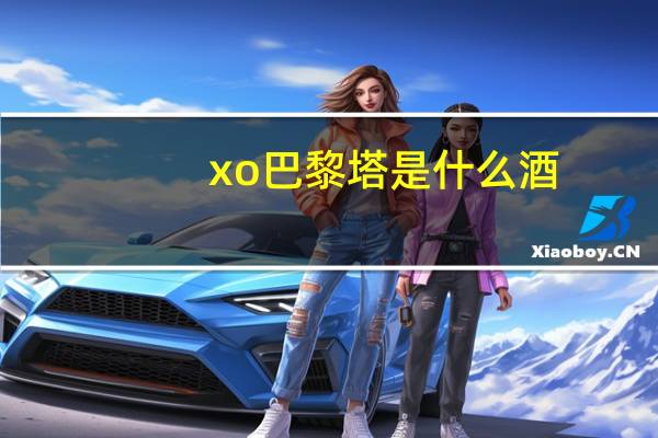 xo巴黎塔是什么酒