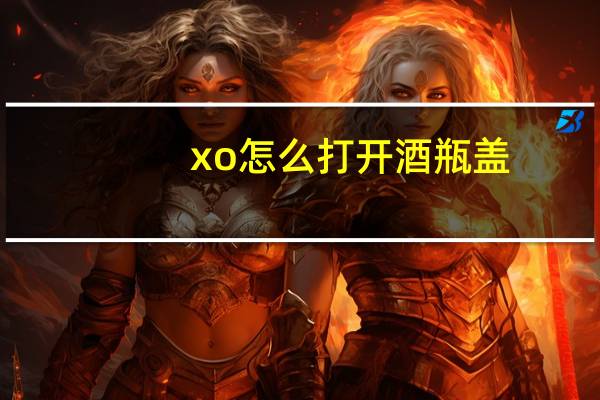 xo怎么打开酒瓶盖