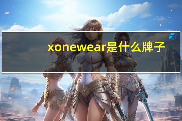 xonewear是什么牌子