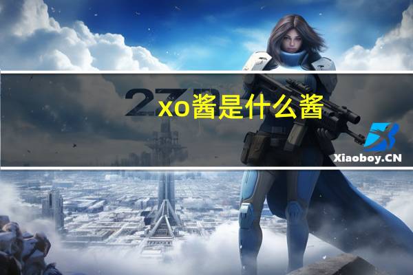xo酱是什么酱