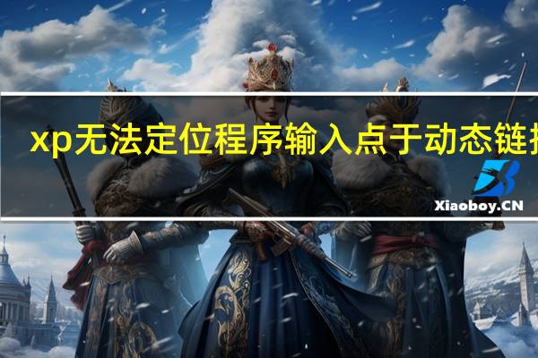 xp无法定位程序输入点于动态链接库