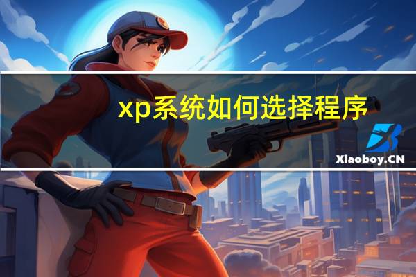 xp系统如何选择程序