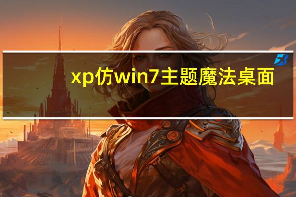 xp仿win7主题魔法桌面(xp仿win7美化包)