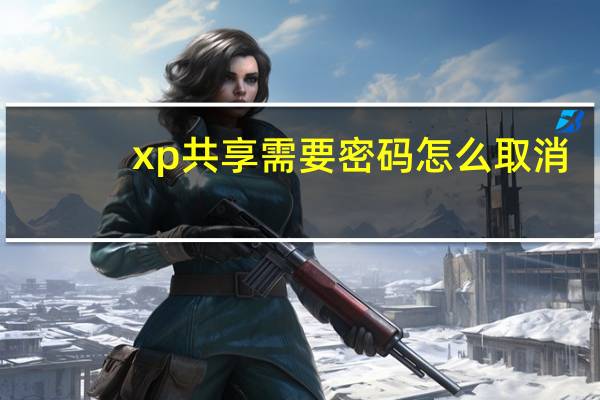 xp共享需要密码怎么取消（xp共享）