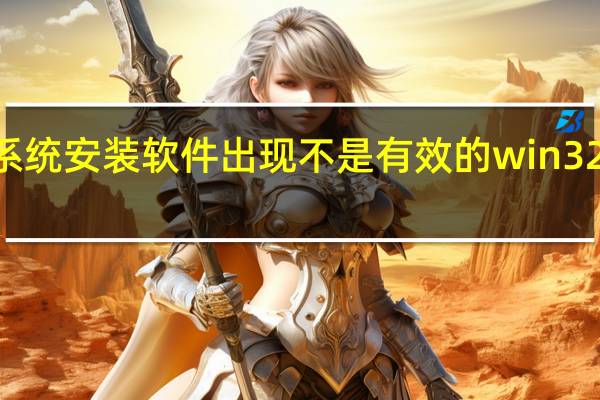 xp系统安装软件出现不是有效的win32应用程序（xp系统安装软件）