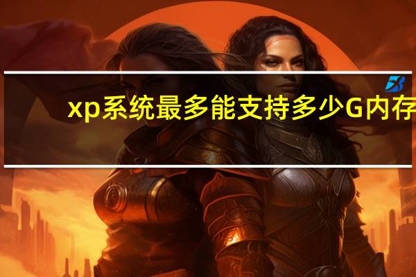 xp系统最多能支持多少G内存