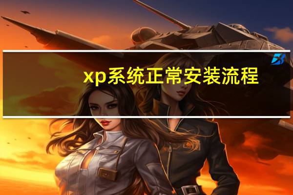 xp系统正常安装流程（xp系统安装视频）