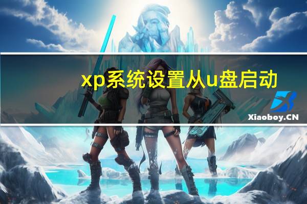 xp系统设置从u盘启动（xp系统设置从u盘启动）