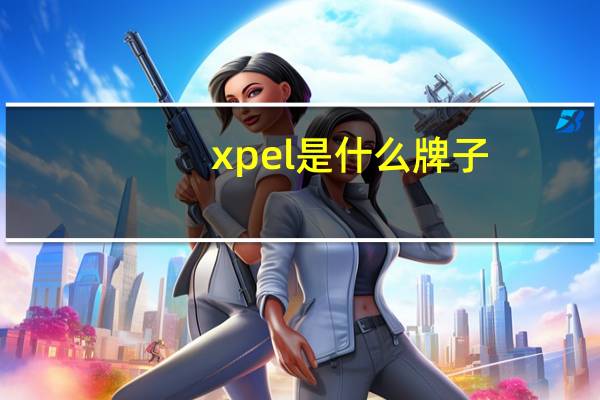 xpel是什么牌子