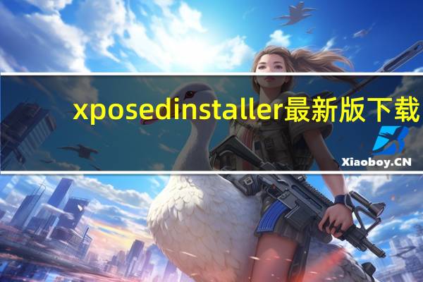 xposedinstaller最新版下载（xposed installer）