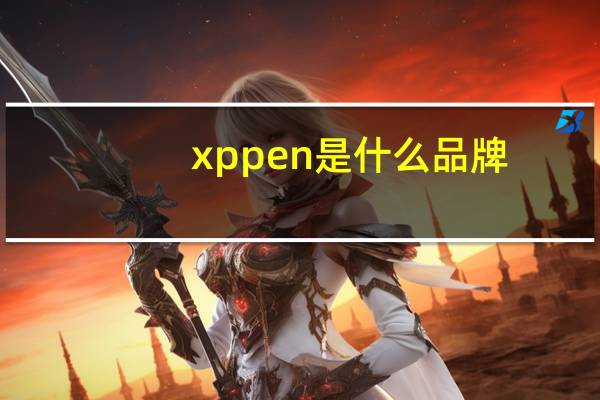 xppen是什么品牌