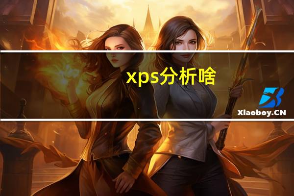 xps分析啥（xps图具体分析方法）