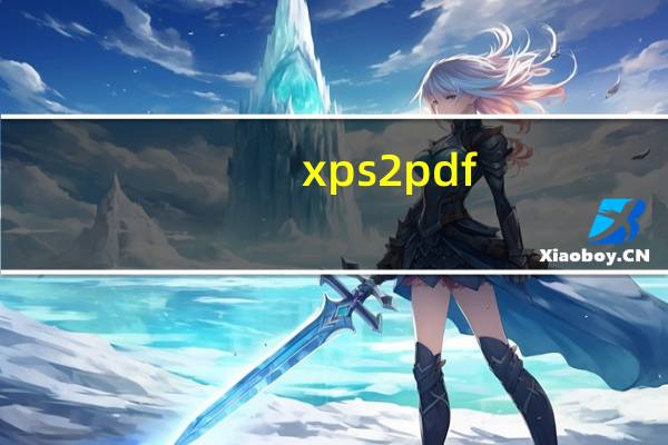 xps2pdf(xps转pdf工具) 1.0 绿色免费版（xps2pdf(xps转pdf工具) 1.0 绿色免费版功能简介）
