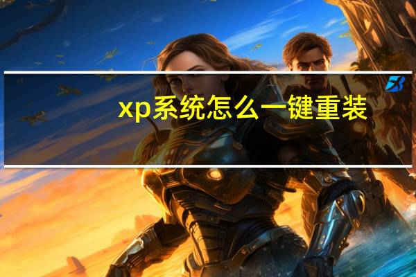 xp系统怎么一键重装