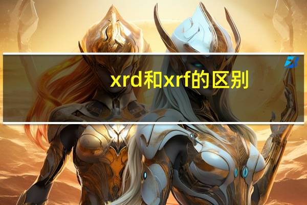 xrd和xrf的区别