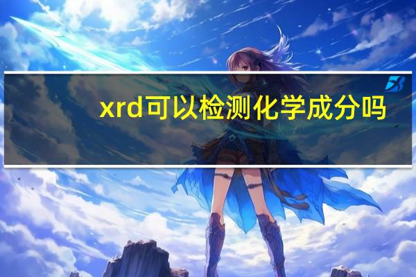 xrd可以检测化学成分吗