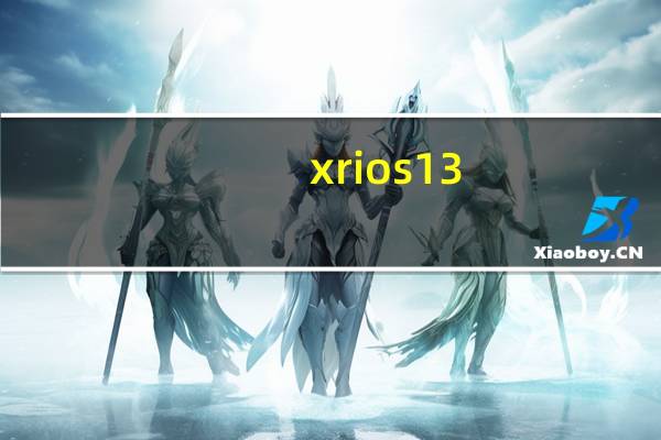 xrios13.3值得升级吗正式版（13.3正式版什么时候出）