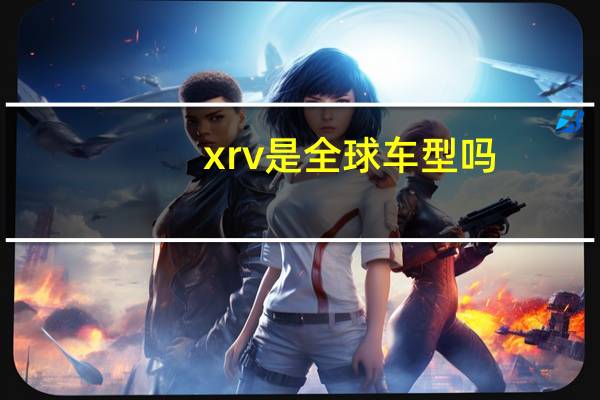 xrv是全球车型吗