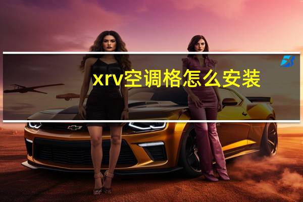 xrv空调格怎么安装