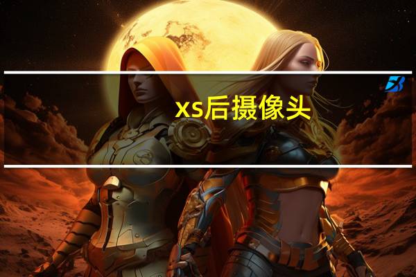 xs后摄像头