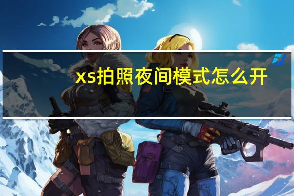 xs拍照夜间模式怎么开（xs夜景拍照模式在哪设置）