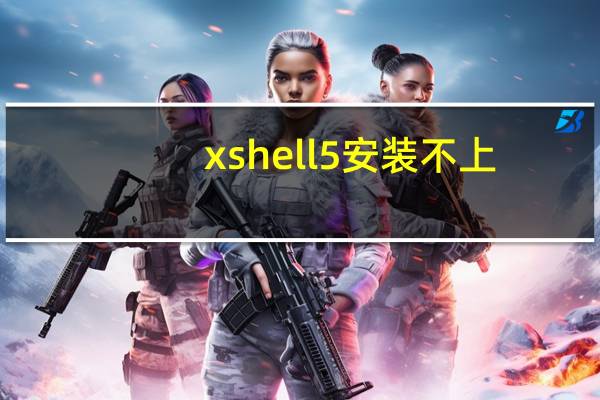 xshell5安装不上(xshell5破解版)