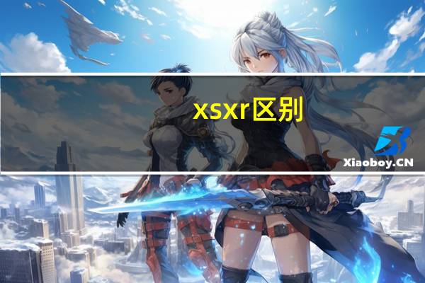 xs xr区别