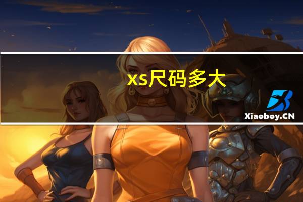xs尺码多大