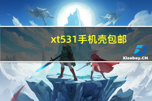 xt531手机壳包邮(xt531)