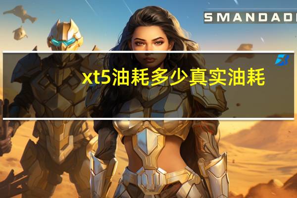 xt5油耗多少真实油耗