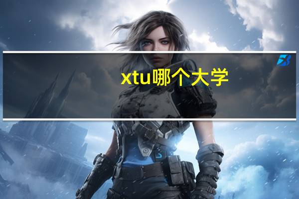 xtu哪个大学