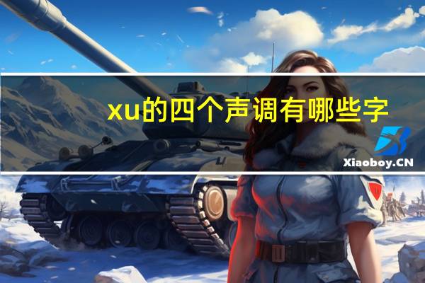 xu的四个声调有哪些字