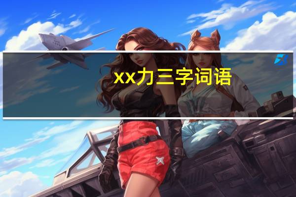 xx力三字词语