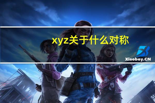 xyz关于什么对称