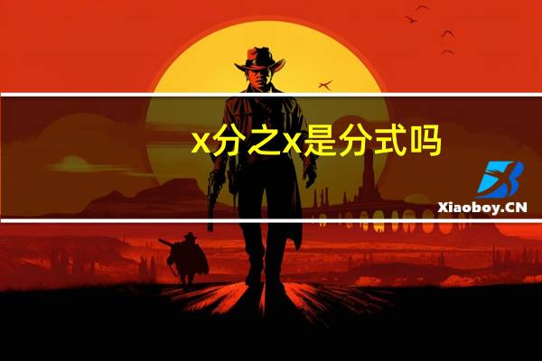 x分之x是分式吗