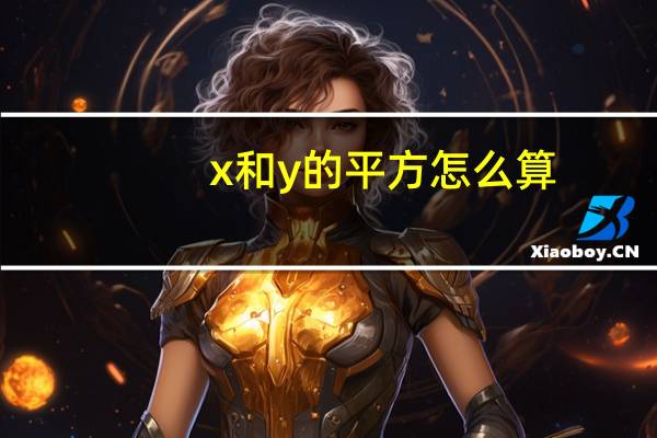 x和y的平方怎么算