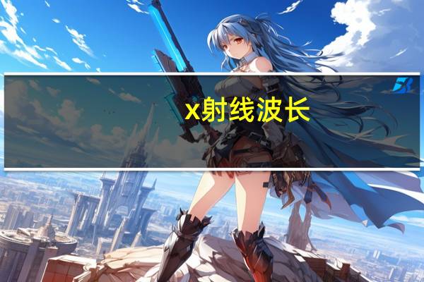 x射线波长