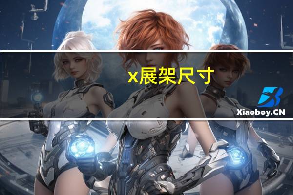 x展架尺寸