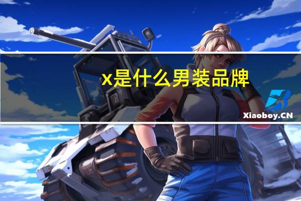 x是什么男装品牌