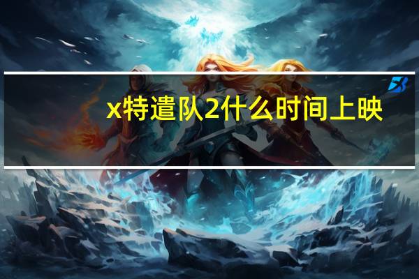 x特遣队2什么时间上映
