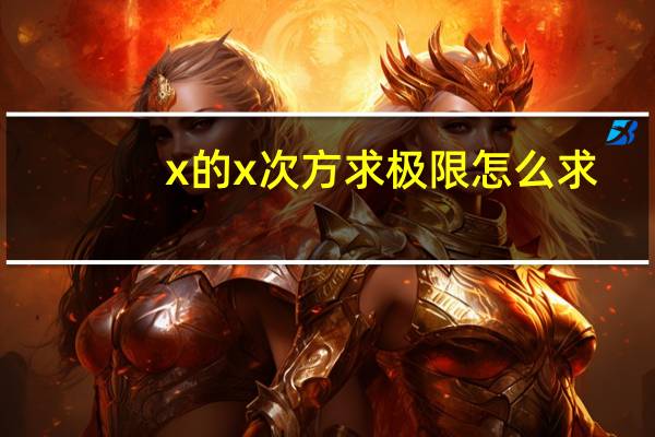 x的x次方求极限怎么求