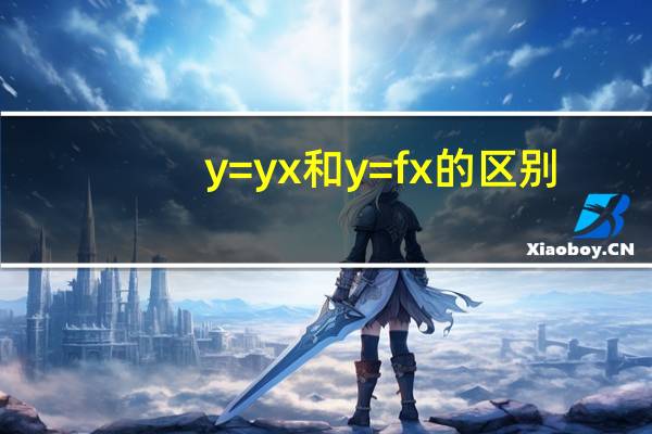 y=yx和y=fx的区别