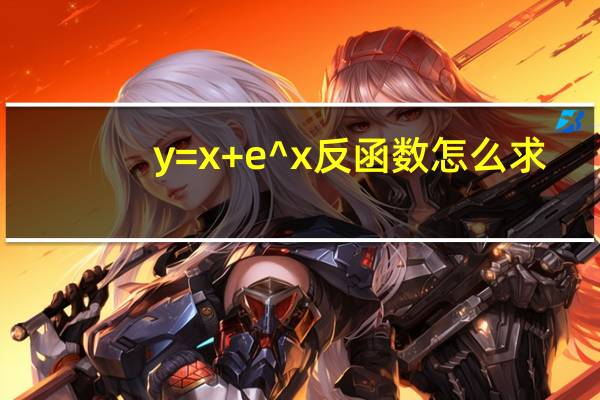 y=x+e^x反函数怎么求
