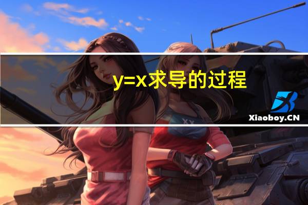y=x求导的过程