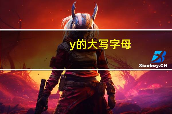 y的大写字母